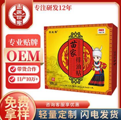 苗家排油贴OEM定制(苗家排油贴生产厂家)